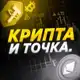 Аватар канала Крипта и точка