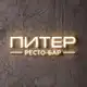 Аватар канала Питер · ресто-бар в Омске