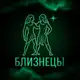 Аватар канала Мир Знаков | Близнецы