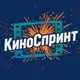 Аватар канала Киноспринт