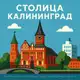Аватар канала Столица^Калининград