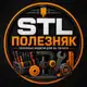 Аватар канала STL Полезняк