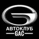 Аватар канала АВТОКЛУБ GAC
