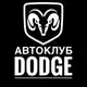Аватар канала АВТОКЛУБ Dodge