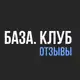 Аватар канала База. Клуб (Отзывы)