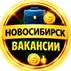Аватар канала Вакансии Новосибирск