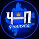 Аватар канала ЧП | КАЛУГА