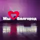 Аватар канала Информация БПЛА Белгород, Белгородский район🇷🇺