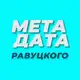 Аватар канала МЕТАДАТА Равуцкого