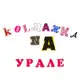 Аватар канала Коллажка на Урале