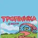 Аватар канала Тропинка