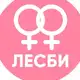 Аватар канала Лесби