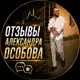 Аватар канала Отзывы Александра Особова