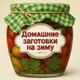 Аватар канала ДОМАШНИЕ ЗАГОТОВКИ