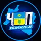 Аватар канала ЧП | ВОЛЖСКИЙ
