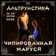 Аватар канала Чипированная Маруся