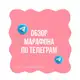 Аватар канала Обзор Марафона по Телеграм