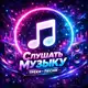 Аватар канала СЛУШАТЬ МУЗЫКУ ТРЕКИ ПЕСНИ