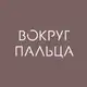 Аватар канала ВОКРУГ ПАЛЬЦА | Магазин обручальных колец