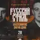 Аватар канала Русский стиль. БАРНАУЛ
