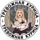 Аватар канала 🐔Тревожная курица🐥