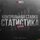 Аватар канала Статистика основного LIVE-канала "Контрольная Ставка" 📊