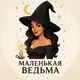 Аватар канала Маленькая ведьма