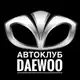 Аватар канала АВТОКЛУБ Daewoo