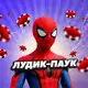 Аватар канала ЛУДИК-ПАУК 🎰🕸