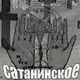 Аватар канала ГАЙД ПО ВСЕМУ САТАНИЗМУ