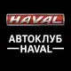 Аватар канала АВТОКЛУБ Haval