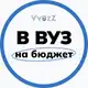 Аватар канала Как поступить в вуз на бюджет