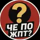 Аватар канала Че по жпт?