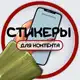 Аватар канала СТИКЕРЫ ДЛЯ КОНТЕНТА / СТОРИС