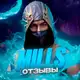 Аватар канала ОТЗЫВЫ🔥 MillS STORE⚡️