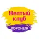 Аватар канала Желтый клуб Воронеж