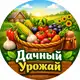 Аватар канала Дачный урожай