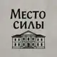 Аватар канала Место силы