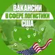 Аватар канала Вакансии в сфере логистики США