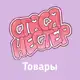 Аватар канала Стася Нестер | товары