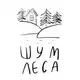 Аватар канала ШУМ ЛЕСА🌳