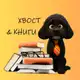 Аватар канала Хвост и книги
