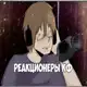 Аватар канала Реакционеры Confession !