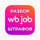 Аватар канала WB Job — Разбор штрафов