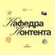 Аватар канала кафедра контента