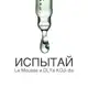 Аватар канала Испытай! Le Mousse & Dlya Koji Da