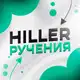 Аватар канала Hiller Ручения