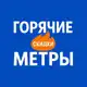 Аватар канала Квартиры со скидкой Новосибирск | Горячие Метры 🔥