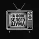 Аватар канала На Фоне Белого Шума