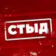 Аватар канала СТЫД